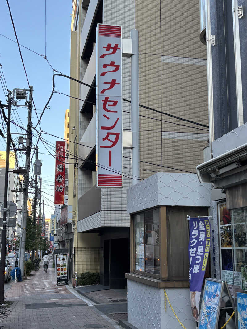 烏丸少将文麿さんのサウナセンター鶯谷本店のサ活写真