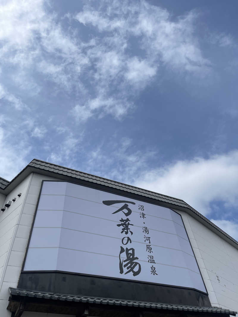 ぱすくあさんの沼津・湯河原温泉 万葉の湯のサ活写真