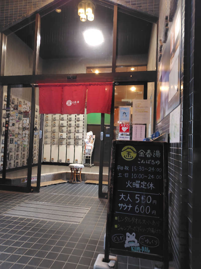 yasuさんの金春湯のサ活写真