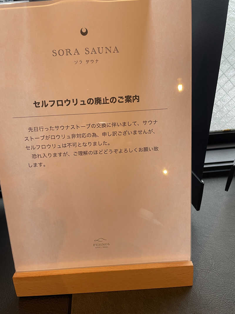 イゴさんのHOTEL & SAUNA FUJINOSのサ活写真