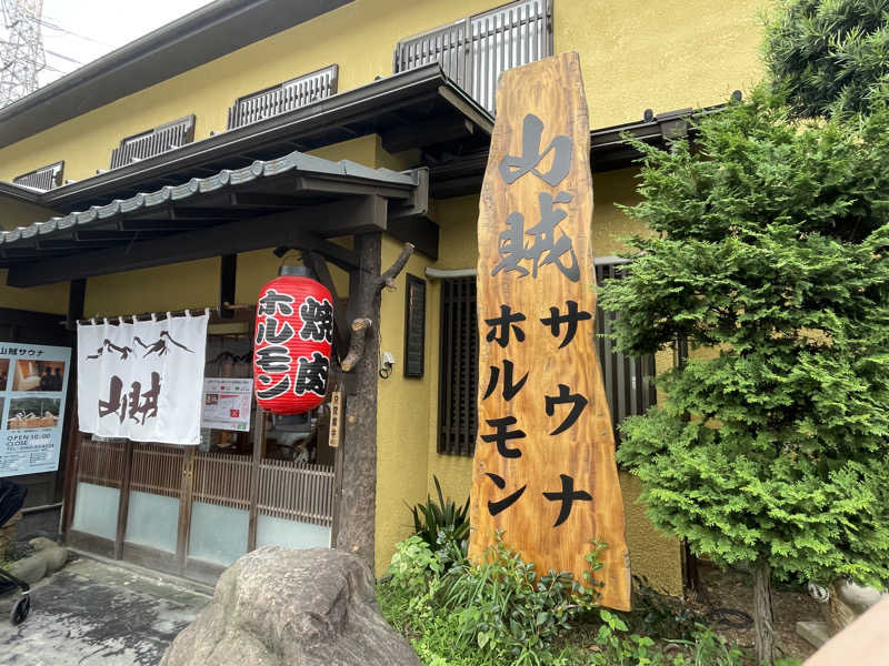 イゴさんの山賊サウナのサ活写真
