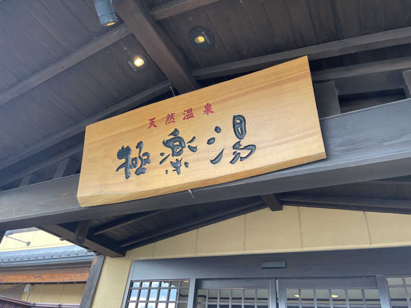 イゴさんの極楽湯 三島店のサ活写真