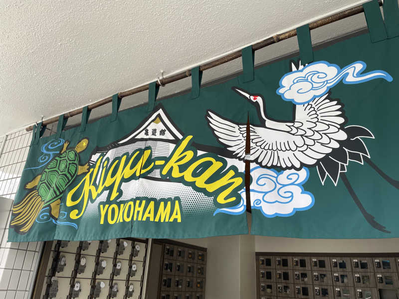 イゴさんの亀遊舘のサ活写真