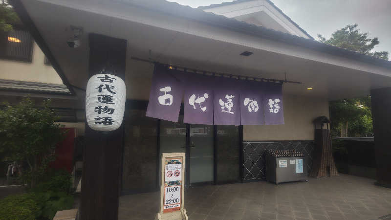 シュウさんの行田天然温泉 古代蓮物語のサ活写真