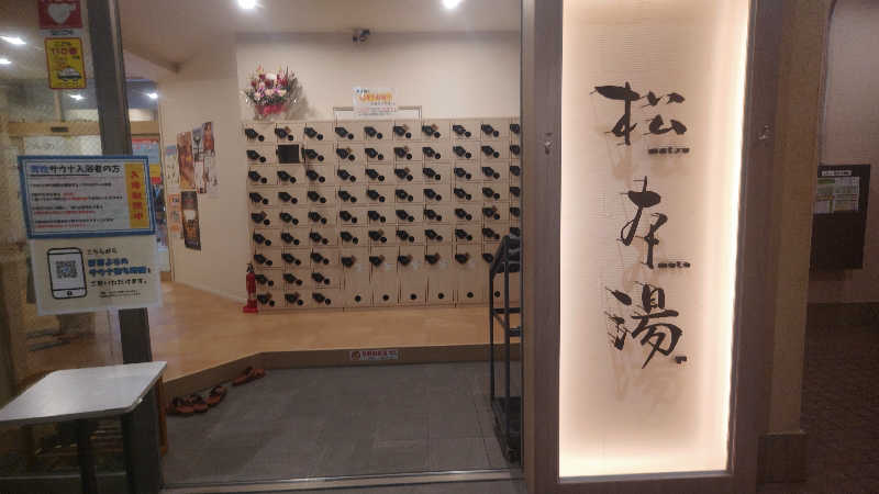 シュウさんの松本湯のサ活写真