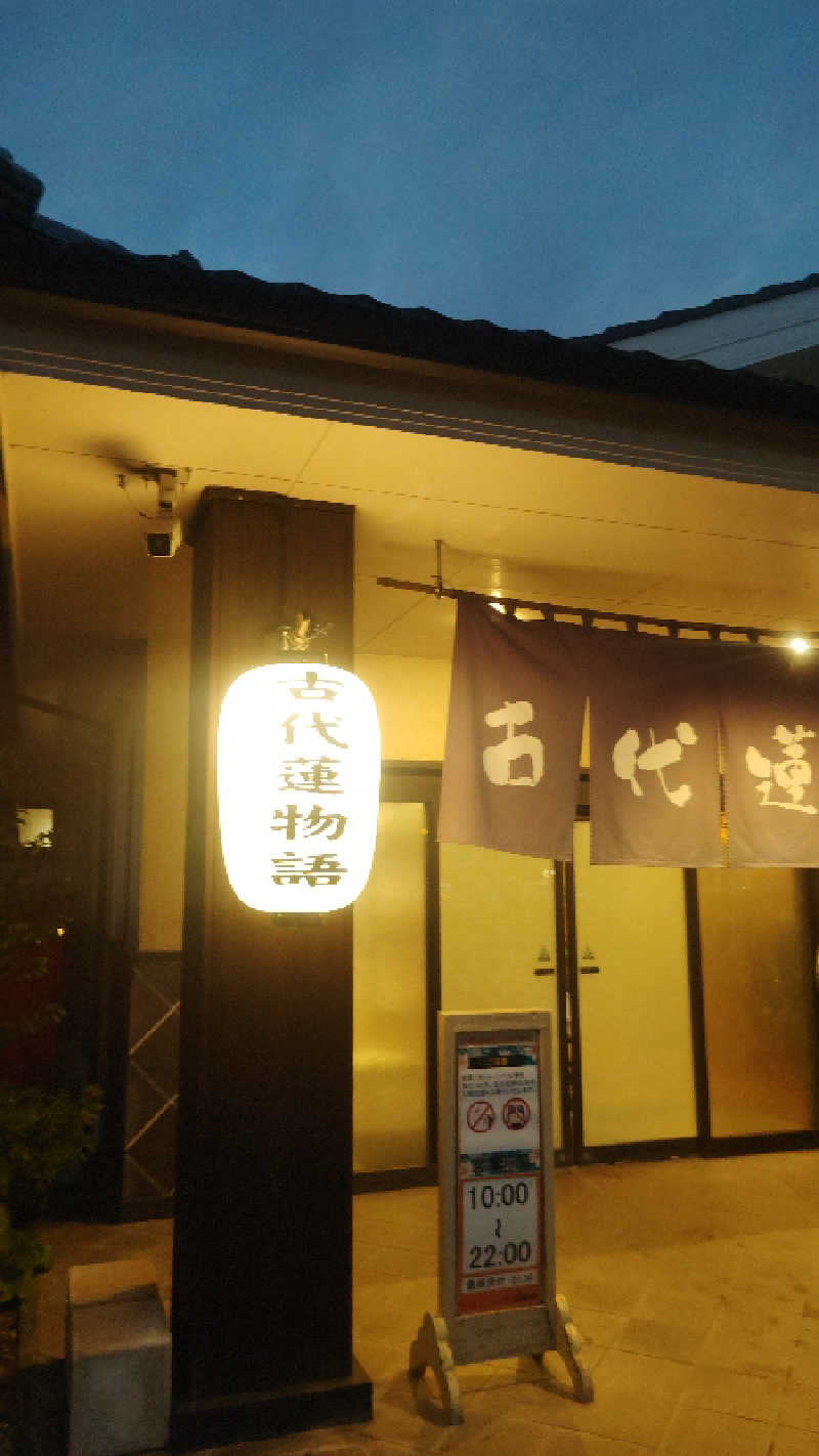 シュウさんの行田天然温泉 古代蓮物語のサ活写真