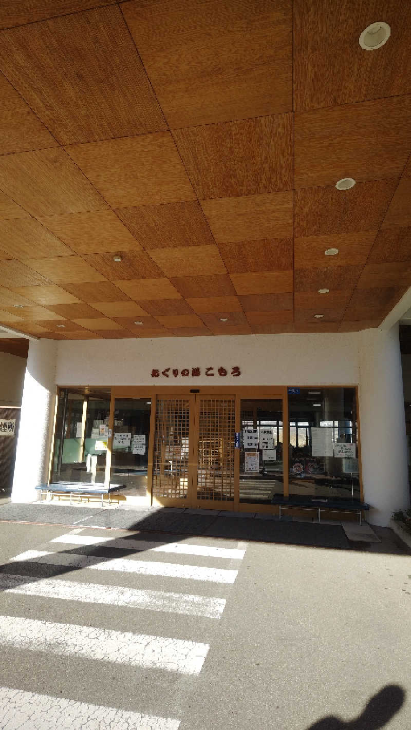 シュウさんのあぐりの湯こもろのサ活写真