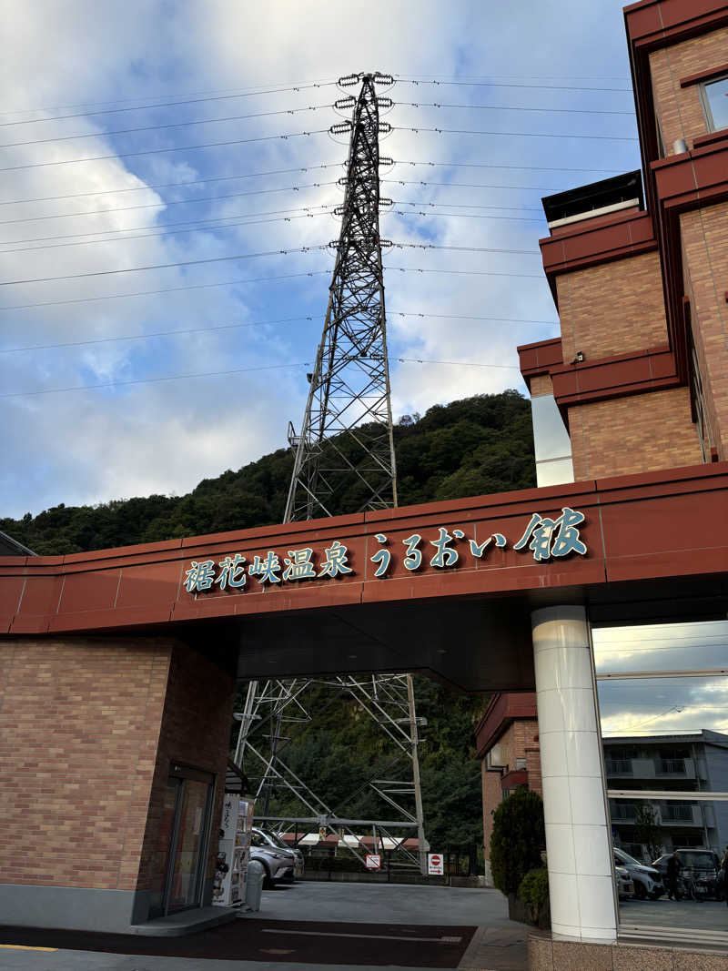 マースケさんの裾花峡天然温泉宿 うるおい館のサ活写真