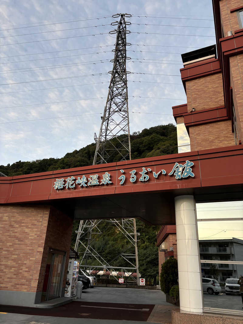 マースケさんの裾花峡天然温泉宿 うるおい館のサ活写真