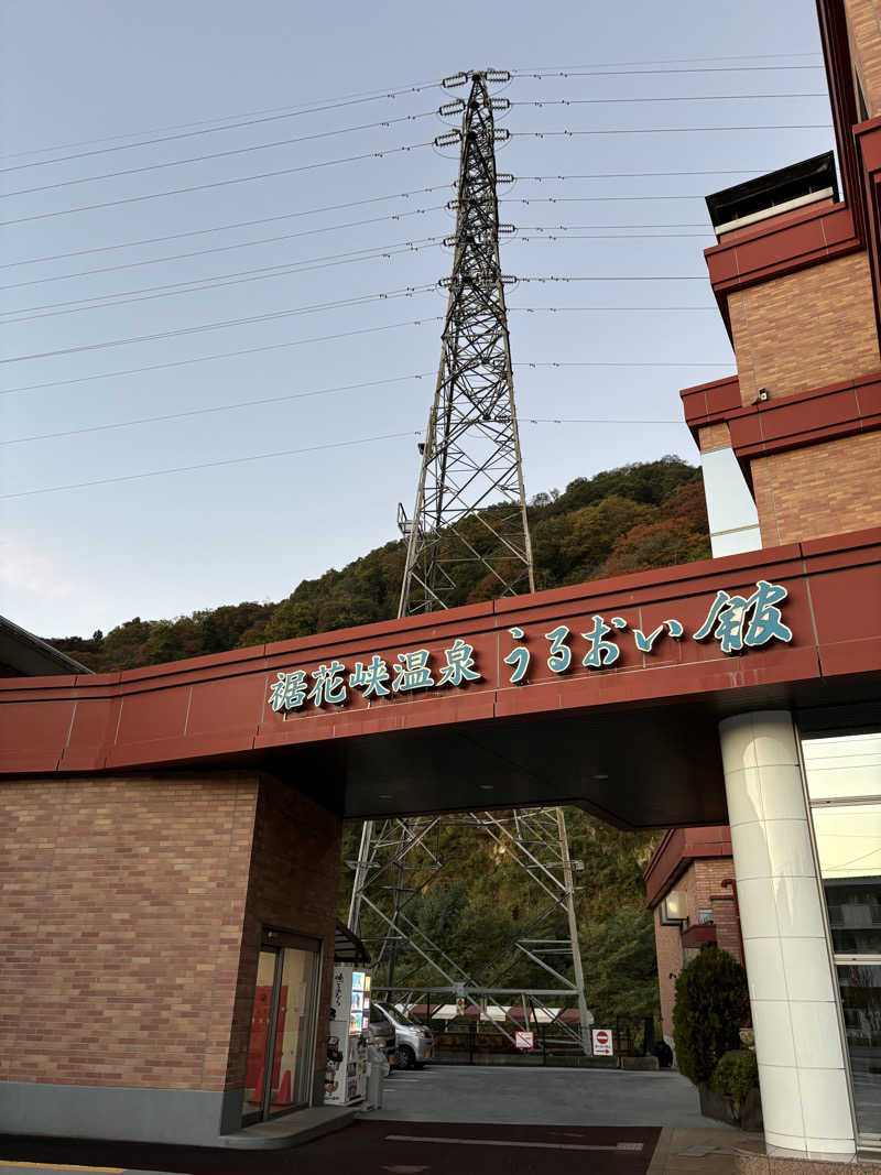 マースケさんの裾花峡天然温泉宿 うるおい館のサ活写真