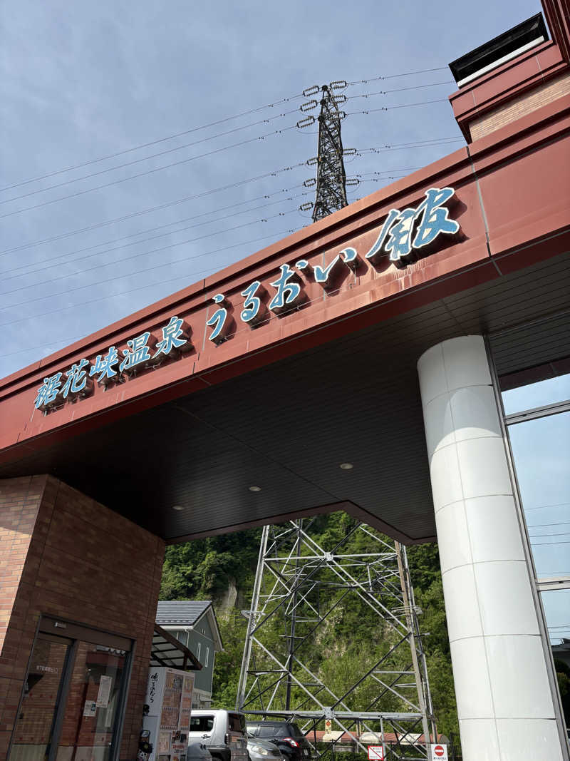 マースケさんの裾花峡天然温泉宿 うるおい館のサ活写真