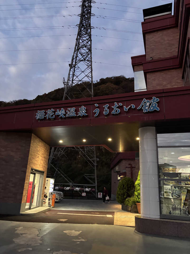 マースケさんの裾花峡天然温泉宿 うるおい館のサ活写真
