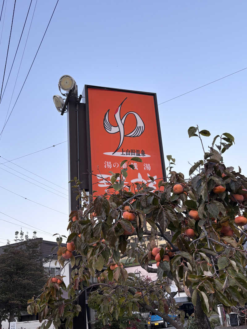 マースケさんの湯の華銭湯 瑞祥 上山田本館のサ活写真