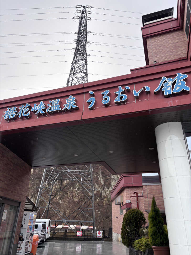 マースケさんの裾花峡天然温泉宿 うるおい館のサ活写真