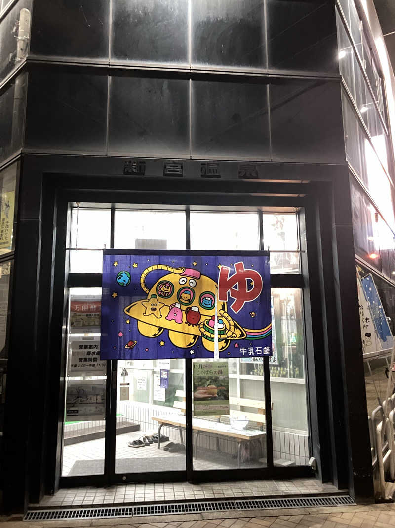 南川幸太郎さんの新宮温泉のサ活写真