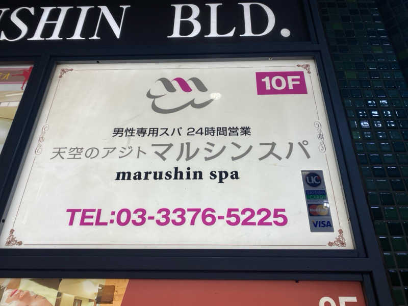 ゆうすけさんの天空のアジト マルシンスパのサ活写真