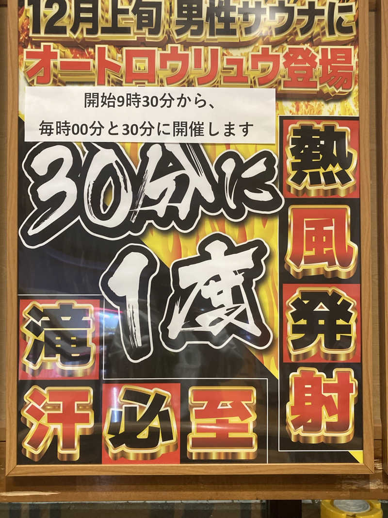 発汗侍さんの君津の湯のサ活写真
