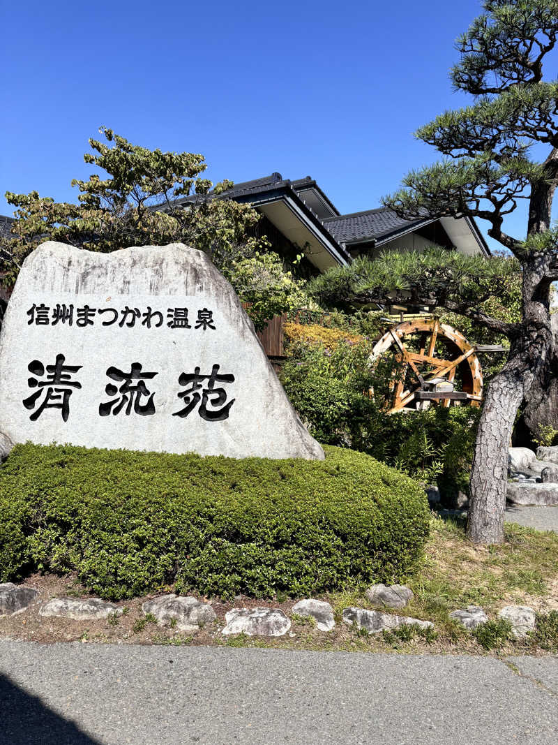 𝙆𝙐𝙍𝙐𝙈𝙄さんの信州まつかわ温泉 清流苑のサ活写真