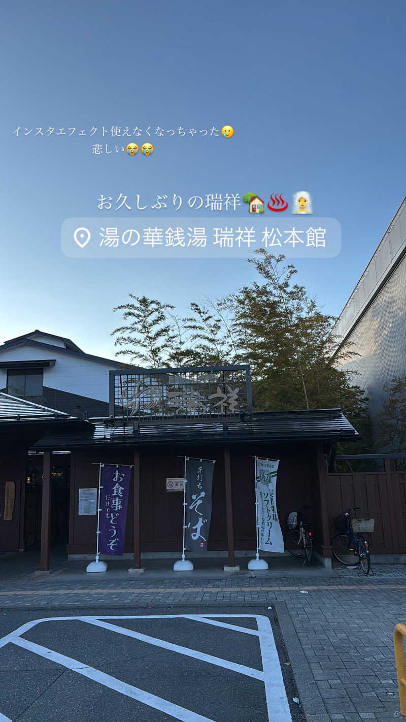 𝙆𝙐𝙍𝙐𝙈𝙄さんの湯の華銭湯 瑞祥 松本館のサ活写真