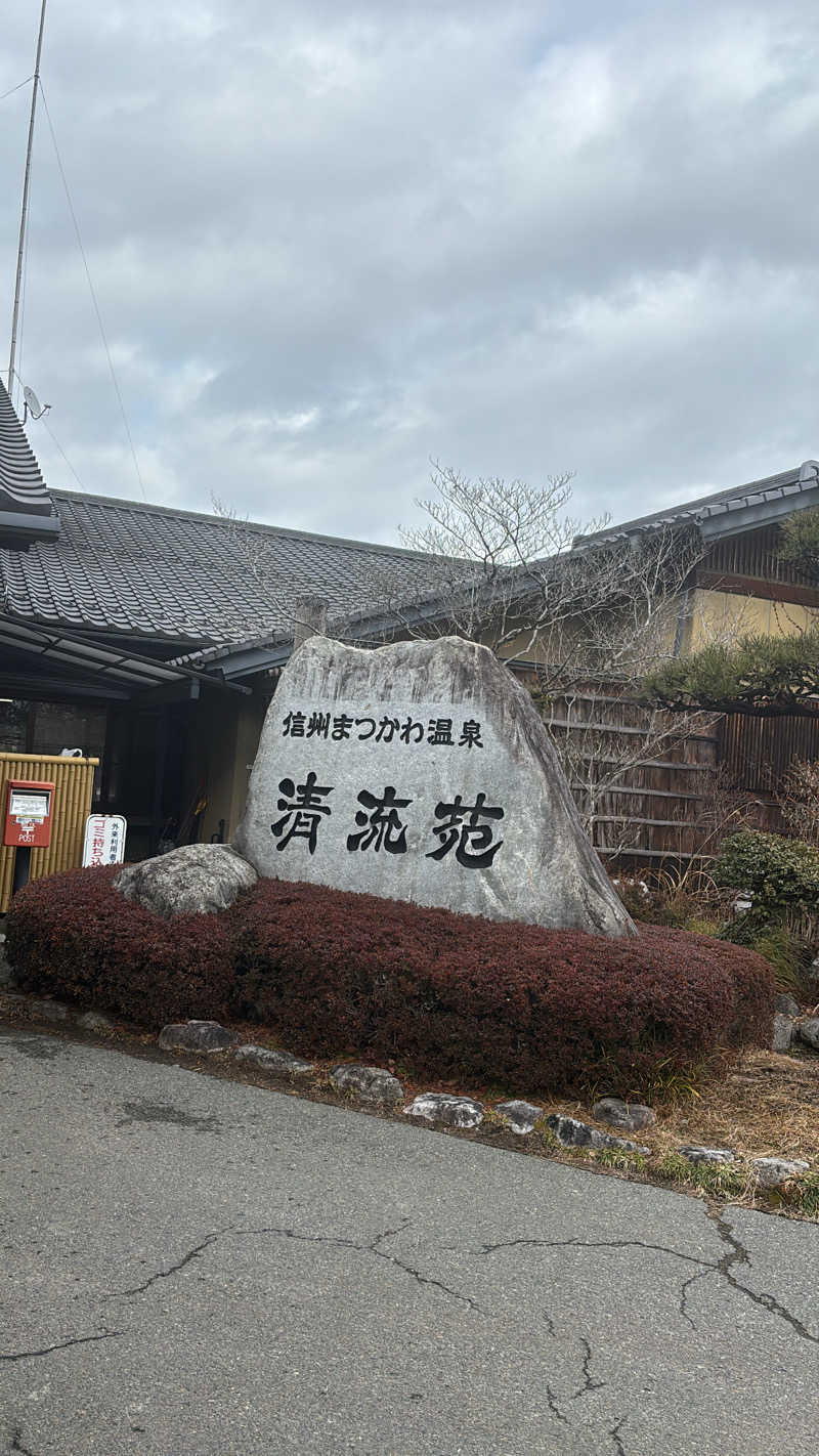 𝙆𝙐𝙍𝙐𝙈𝙄さんの信州まつかわ温泉 清流苑のサ活写真