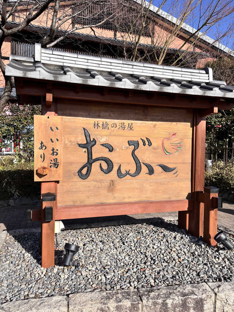𝙆𝙐𝙍𝙐𝙈𝙄さんの林檎の湯屋 おぶ～のサ活写真