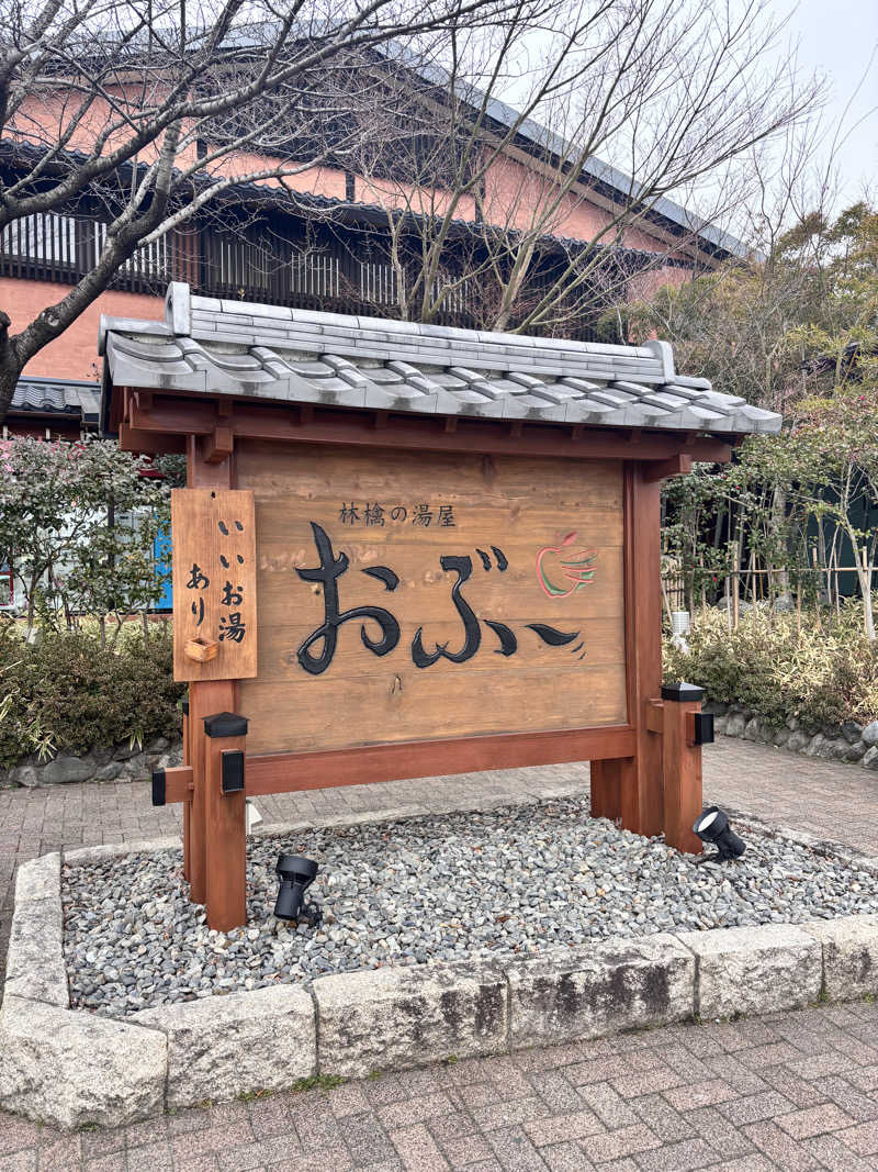 𝙆𝙐𝙍𝙐𝙈𝙄さんの林檎の湯屋 おぶ～のサ活写真