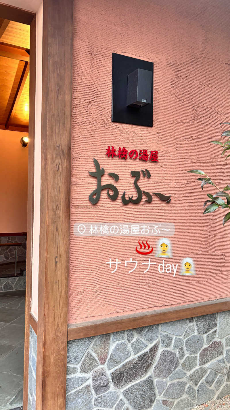 𝙆𝙐𝙍𝙐𝙈𝙄さんの林檎の湯屋 おぶ～のサ活写真