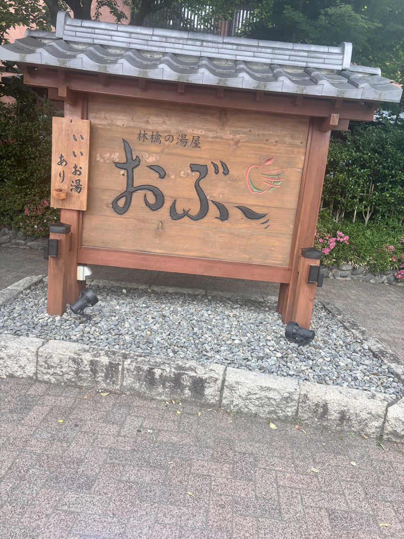 𝙆𝙐𝙍𝙐𝙈𝙄さんの林檎の湯屋 おぶ～のサ活写真