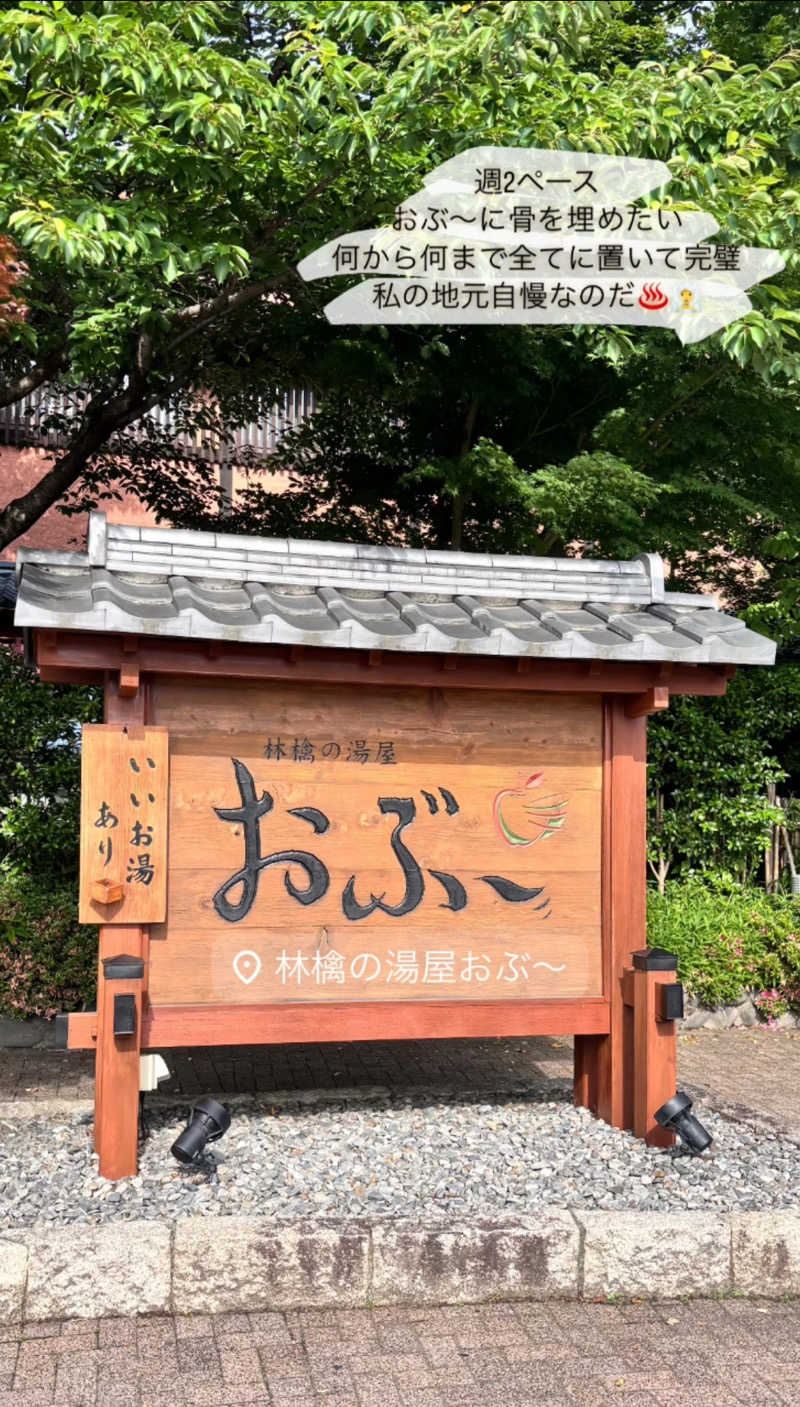 𝙆𝙐𝙍𝙐𝙈𝙄さんの林檎の湯屋 おぶ～のサ活写真