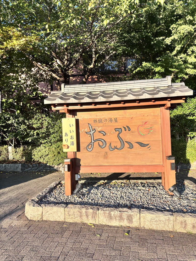 𝙆𝙐𝙍𝙐𝙈𝙄さんの林檎の湯屋 おぶ～のサ活写真