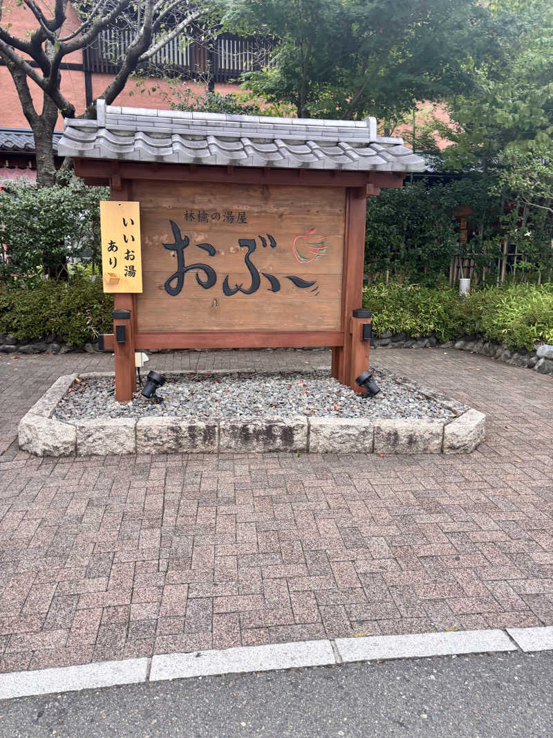 𝙆𝙐𝙍𝙐𝙈𝙄さんの林檎の湯屋 おぶ～のサ活写真