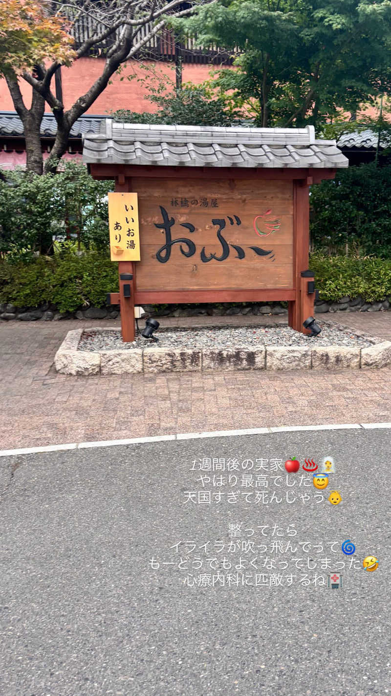 𝙆𝙐𝙍𝙐𝙈𝙄さんの林檎の湯屋 おぶ～のサ活写真