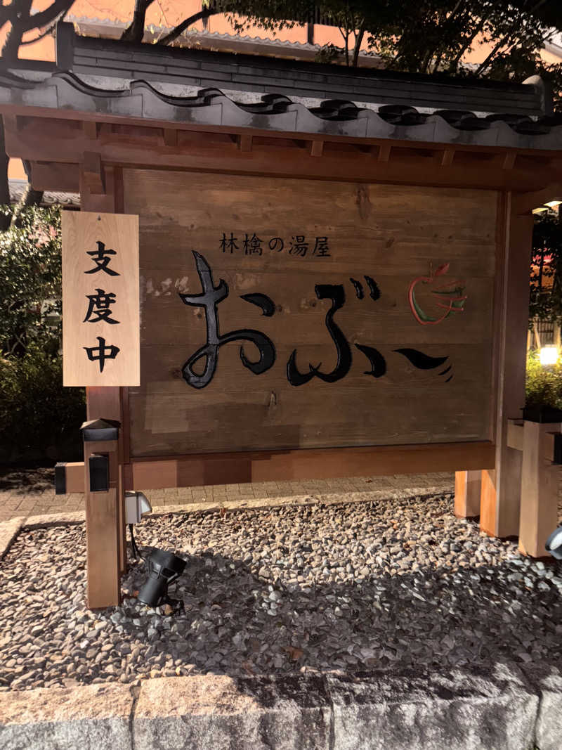 𝙆𝙐𝙍𝙐𝙈𝙄さんの林檎の湯屋 おぶ～のサ活写真