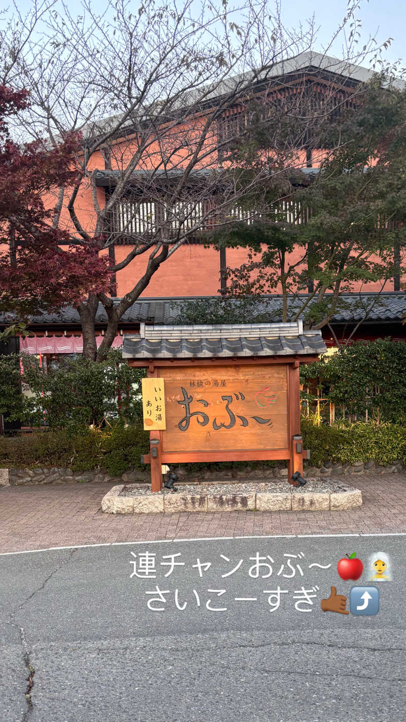 𝙆𝙐𝙍𝙐𝙈𝙄さんの林檎の湯屋 おぶ～のサ活写真