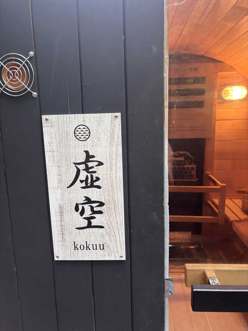 𝙆𝙐𝙍𝙐𝙈𝙄さんのSAUNA RESORT 天光の湯のサ活写真
