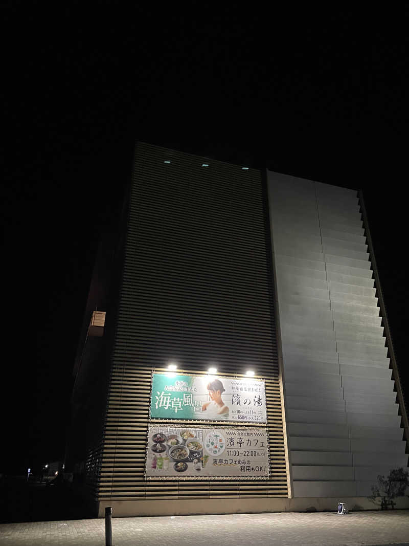 さうなら〜３さんの濱の湯のサ活写真