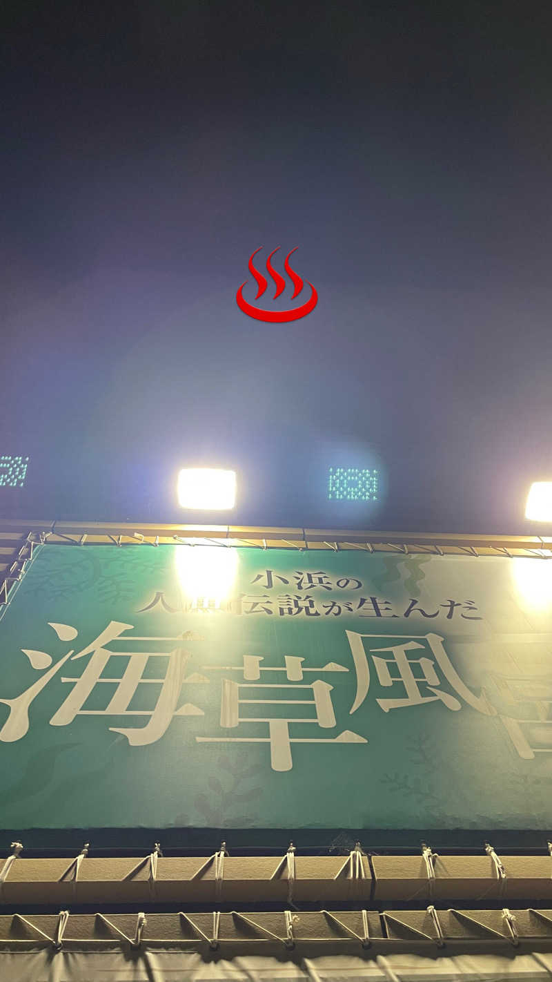 さうなら〜３さんの濱の湯のサ活写真