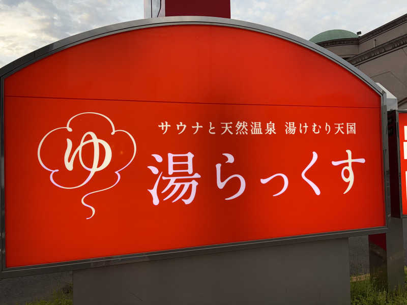 じゃこさんのサウナと天然温泉 湯らっくすのサ活写真