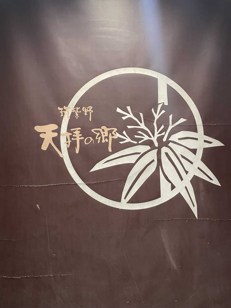 いさんの筑紫野 天拝の郷のサ活写真