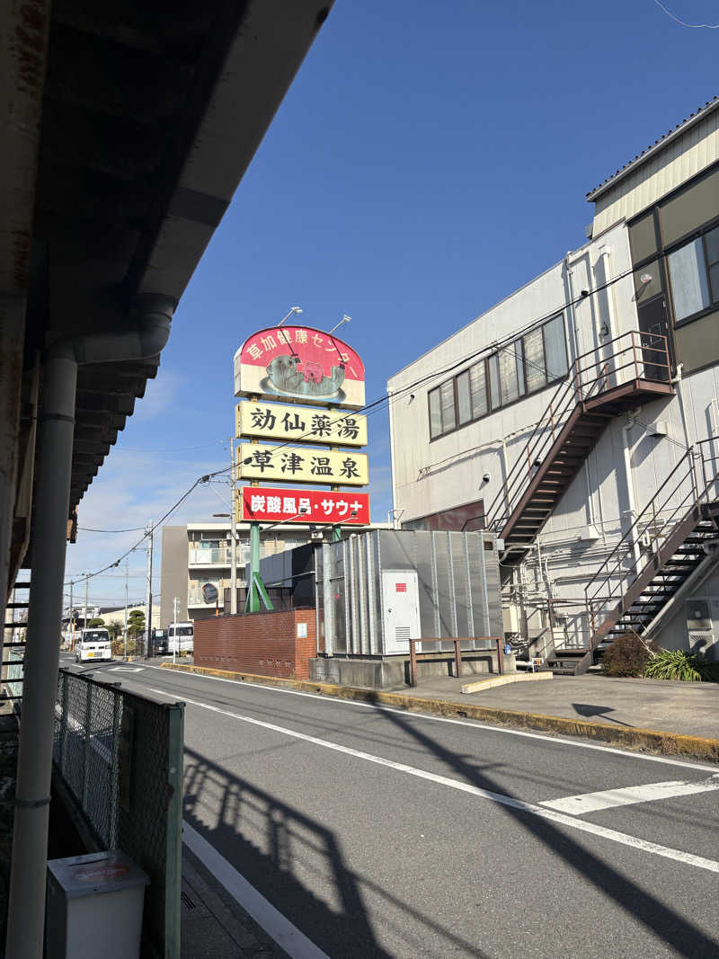 西山商店さんの湯乃泉 草加健康センターのサ活写真
