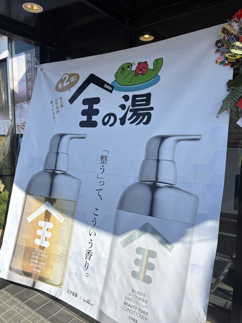 西山商店さんの湯乃泉 草加健康センターのサ活写真