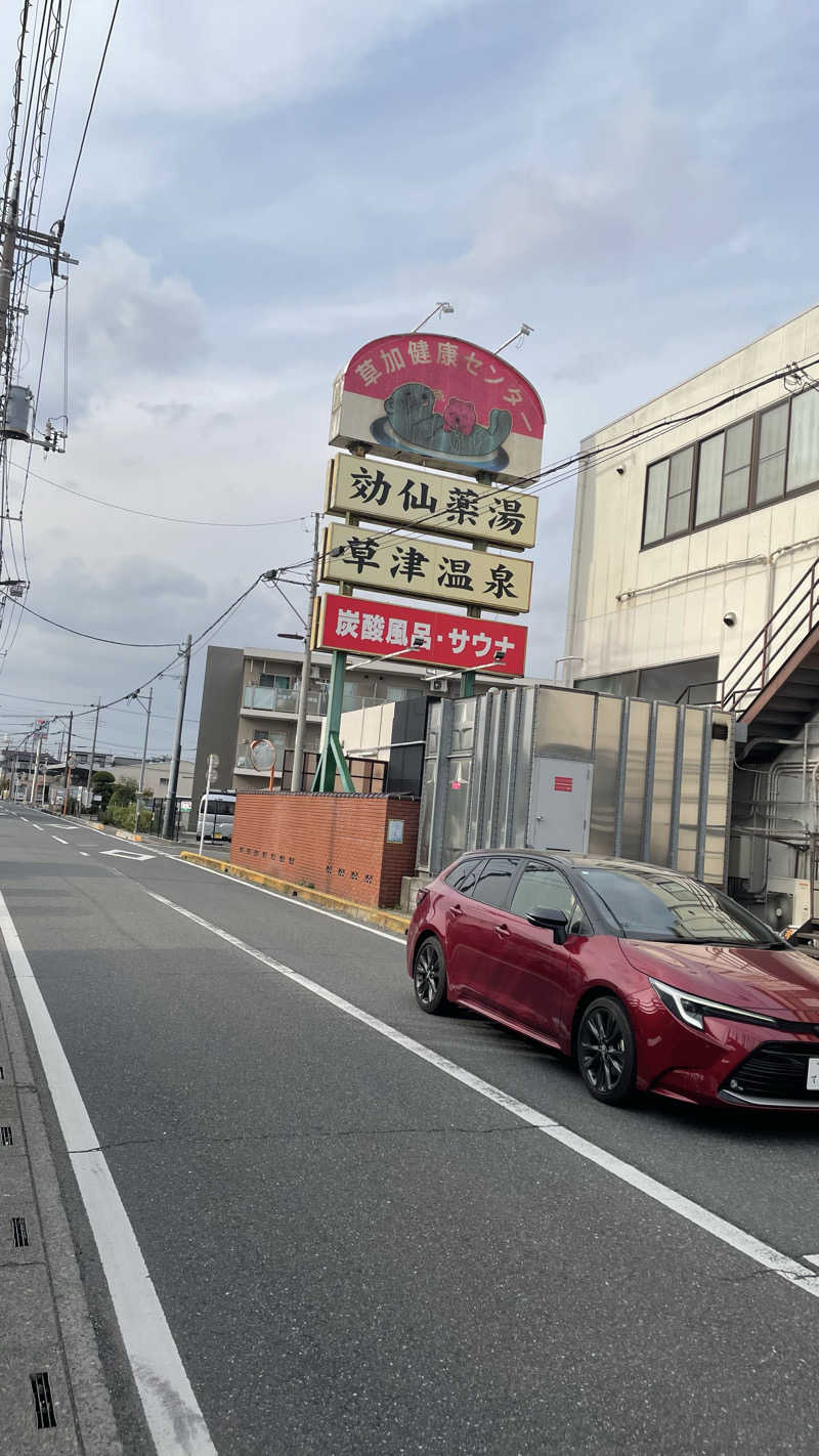 魁!!妹さんの湯乃泉 草加健康センターのサ活写真