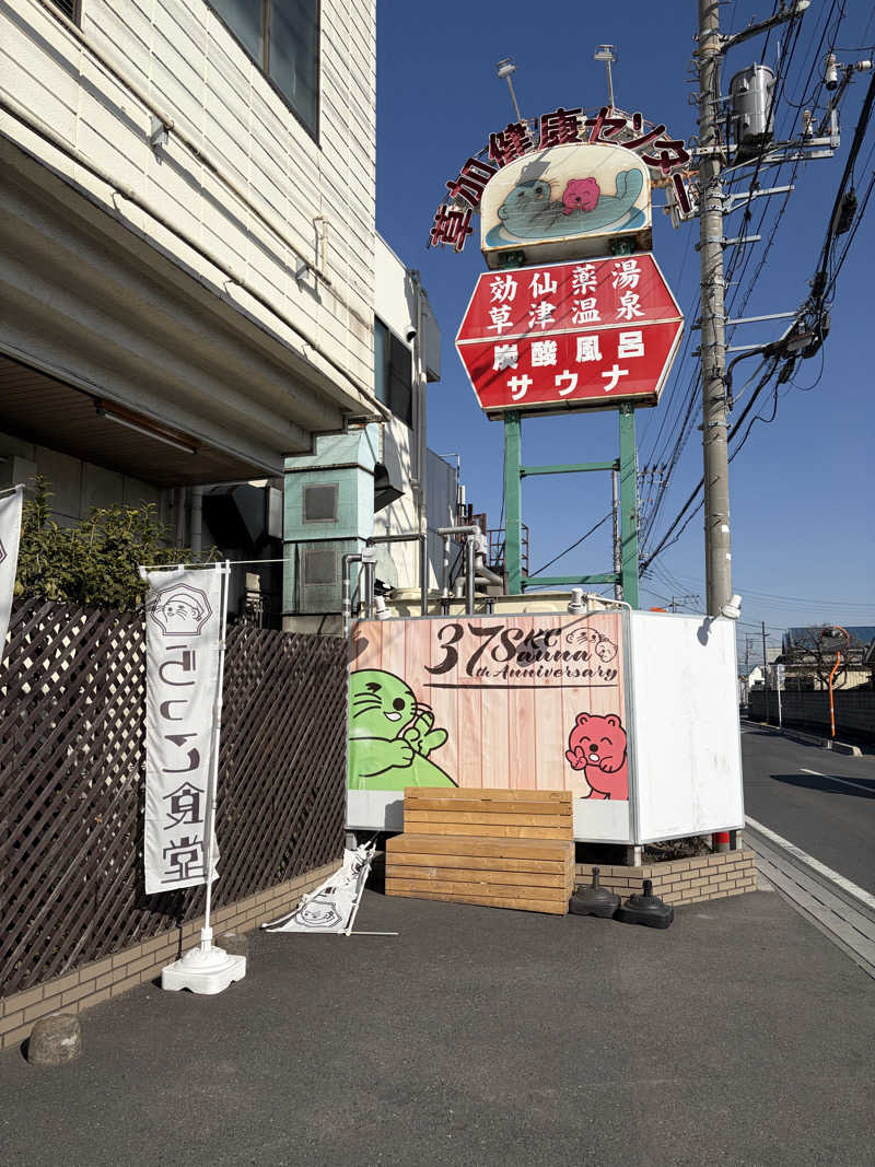 雅さんの湯乃泉 草加健康センターのサ活写真