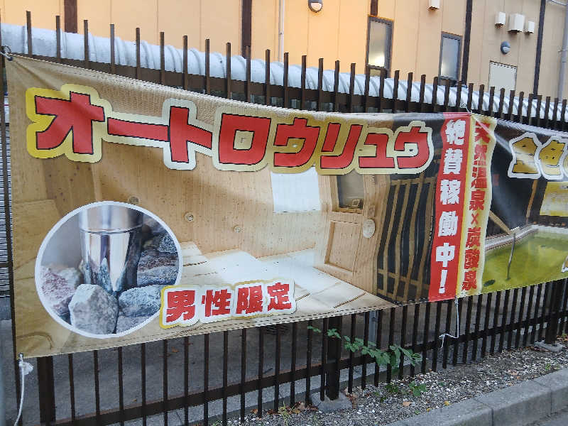 島ジローさんの極楽湯 多摩センター店のサ活写真