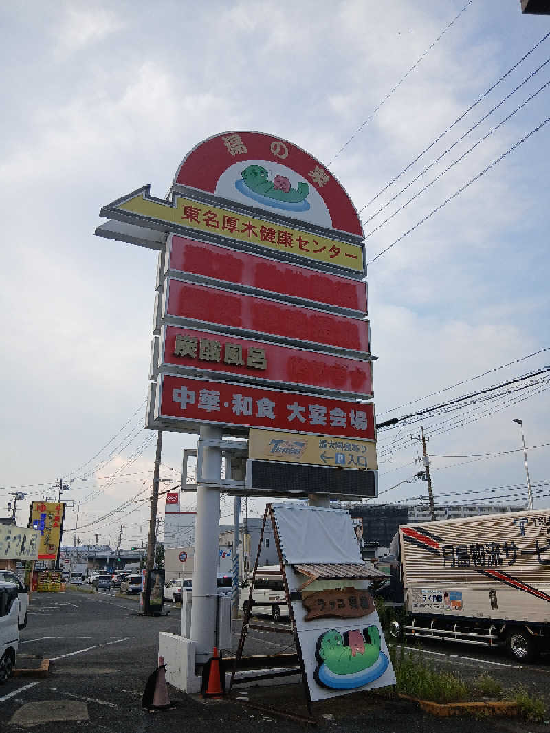 島ジローさんの湯乃泉 東名厚木健康センターのサ活写真
