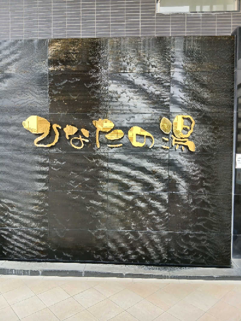 島ジローさんのひなたの湯のサ活写真