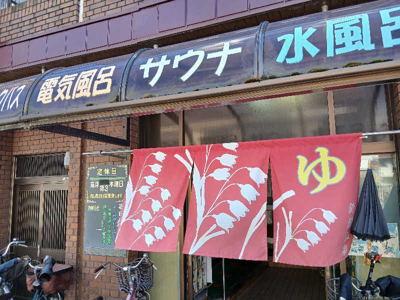 島ジローさんの鈴蘭温泉のサ活写真
