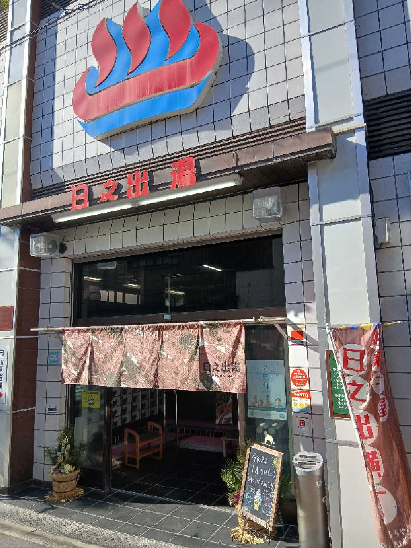 島ジローさんの日之出湯のサ活写真