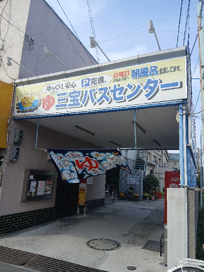 島ジローさんの三宝バスセンターのサ活写真