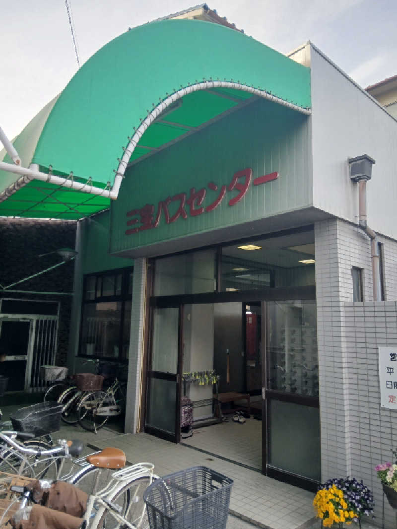 島ジローさんの三宝バスセンターのサ活写真